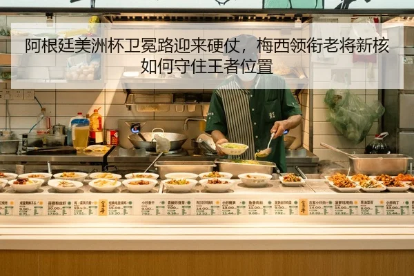 阿根廷美洲杯卫冕路迎来硬仗，梅西领衔老将新核如何守住王者位置