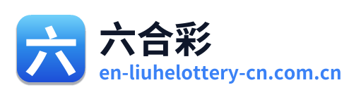 六合彩